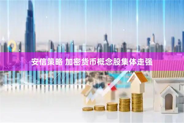安信策略 加密货币概念股集体走强