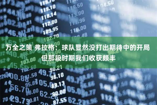 万全之策 弗拉格：球队显然没打出期待中的开局 但那段时期我们收获颇丰