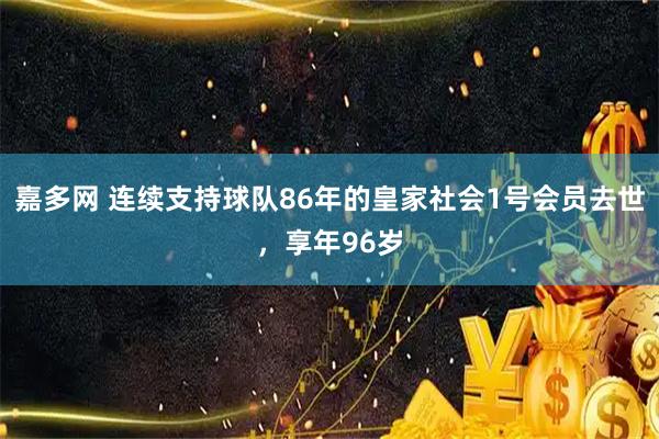 嘉多网 连续支持球队86年的皇家社会1号会员去世，享年96岁