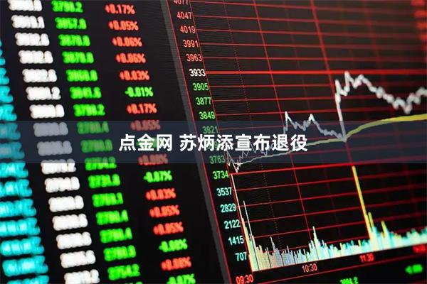 点金网 苏炳添宣布退役
