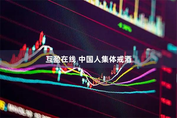互盈在线 中国人集体戒酒