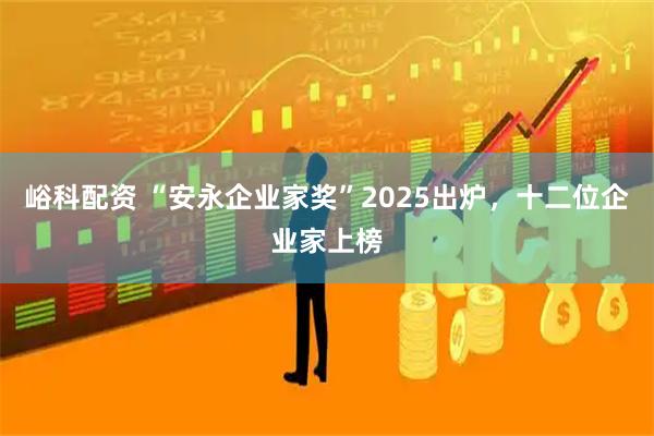 峪科配资 “安永企业家奖”2025出炉，十二位企业家上榜